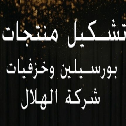 لستة منتجات خزف الهلال