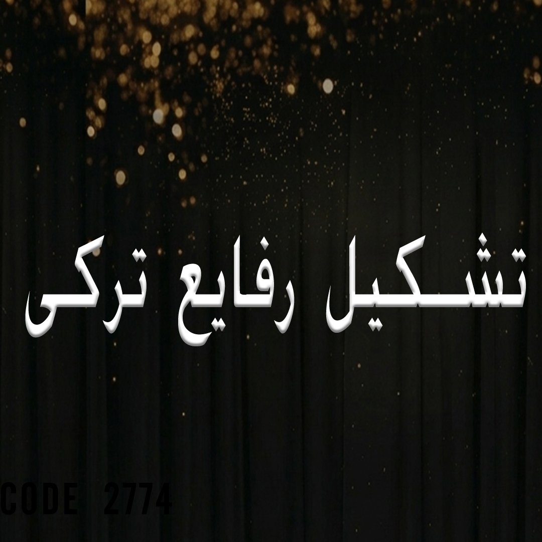 لستة-رفايع-تركى-الهلال لستة رفايع تركى - الصورة 1